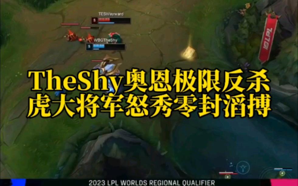 3377体育-包含TheShy连续五场比赛得分超过大胜，MAD挑战极限！的词条